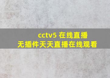 cctv5 在线直播无插件天天直播在线观看